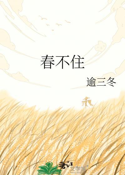 春不住by逾三冬TXT资源