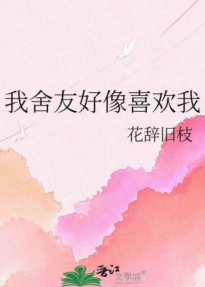 我觉得我室友喜欢我lo