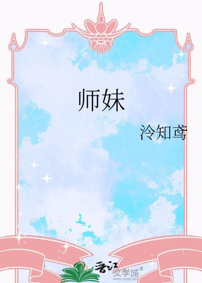 师妹是朵黑心莲