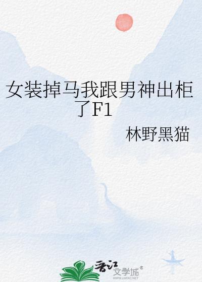 女扮男装掉马甲的完结