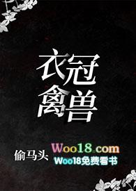 衣冠禽兽番外免费阅读