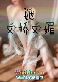 她又娇又媚笔趣阁免费阅读