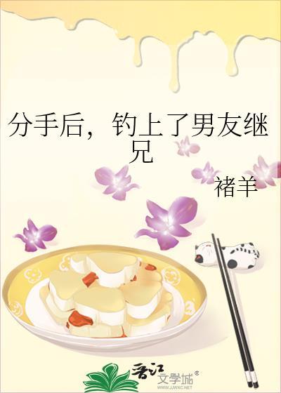 分手后我和男友穿书了