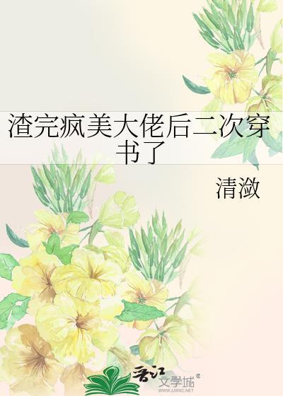 渣完大佬后我重生了免费阅读