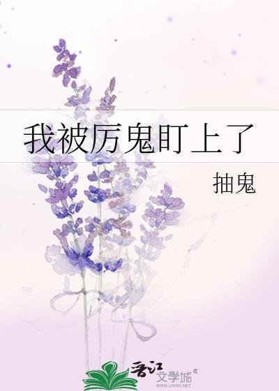 我被一只鬼盯上