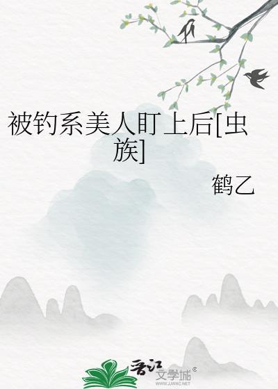 钓系美人穿进民国文怎么被锁了