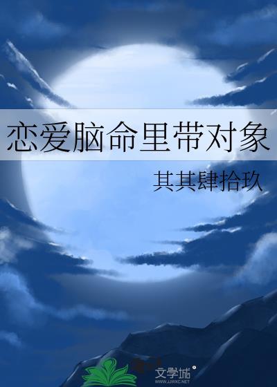 恋爱脑 明星