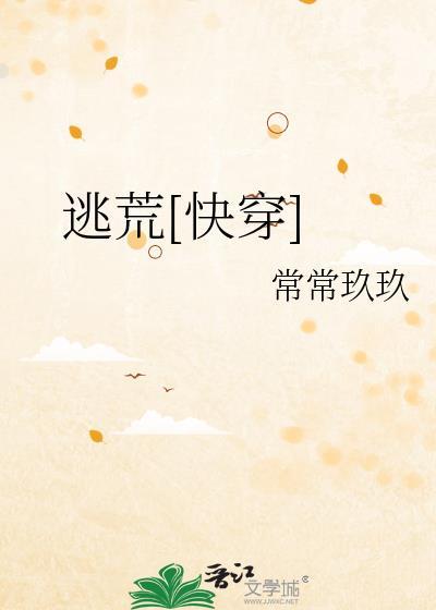 完结逃荒文
