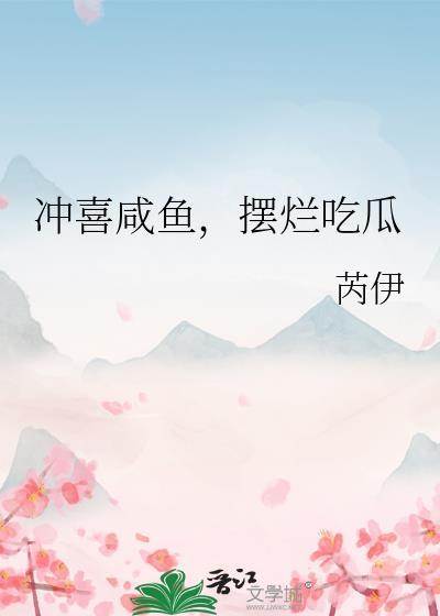 冲喜芝士咸鱼全文阅读