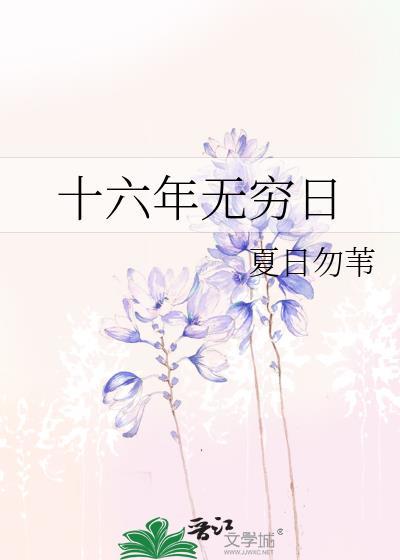 十六年无穷日笔趣阁最新章节更新