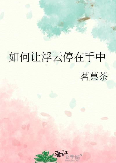 如何让浮云停在手中TXT