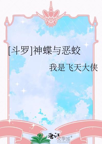 斗罗大陆之神蝶斗罗
