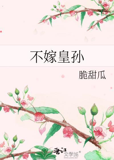 不嫁皇孙江清棠