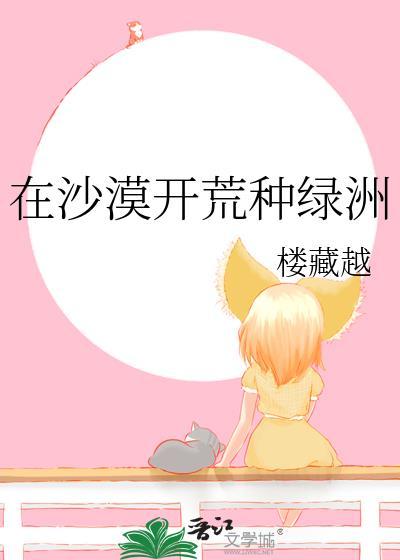 在沙漠开荒种绿洲怎么样
