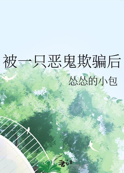 被一只鬼盯上怎么办全文阅读
