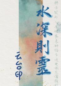 水深则无声