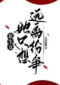 私生女详细攻略