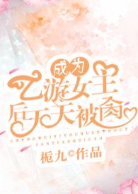 成为乙游女主后天天被肏的