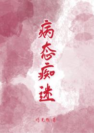 病态痴迷by巧克熊po全文免费阅读