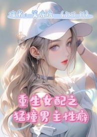 重生女配猛撞男主性癖(H)最新