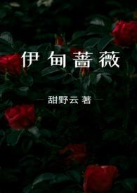 伊甸蔷薇(兄妹骨科)最新章节-伊甸蔷