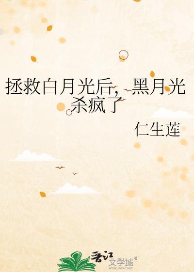 拯救白月光无防盗