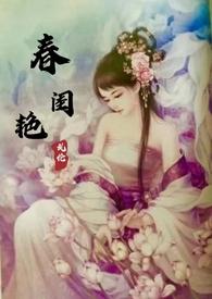 春闺是啥意思