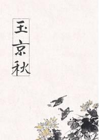 周密玉京秋