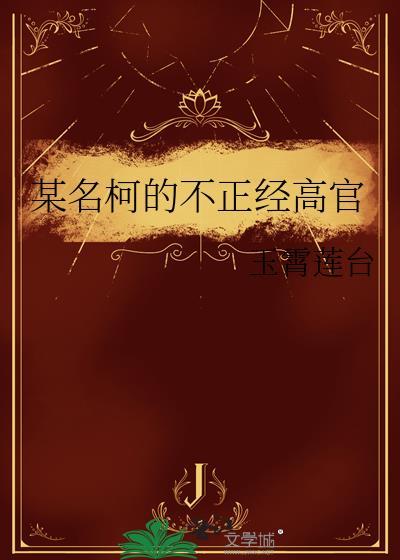 某名柯的不正经高官玉霄莲台