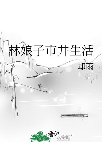 林娘子市井生活却雨37