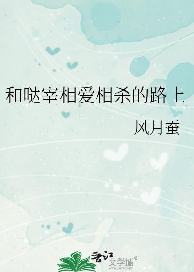 和哒宰相爱相杀的路上宝书网