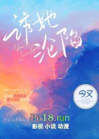 诱她沦陷by今又笔趣阁全文免费阅读笔