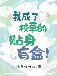 我成了校草的告白对象免费阅读