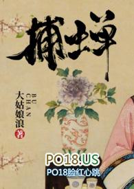 捕蝉大姑娘浪古言