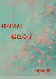 我对男配起色心了(H)