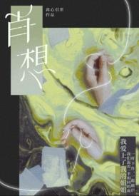 肖想by苏玛丽
