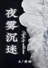 夜雾沉迷by望舒全文免费阅读