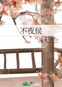 不夜侯免费阅读