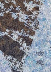 吻栀(校园1v1)笔趣阁_予暮朝_