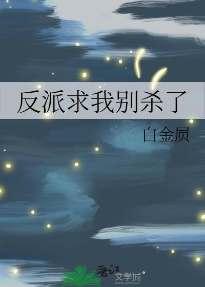 反派求你别病娇