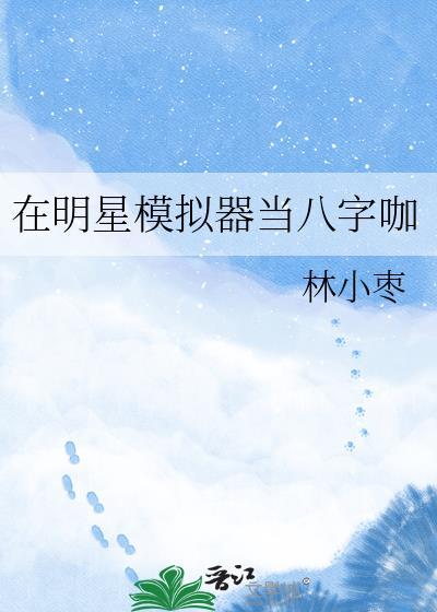 模拟自己当明星的游戏