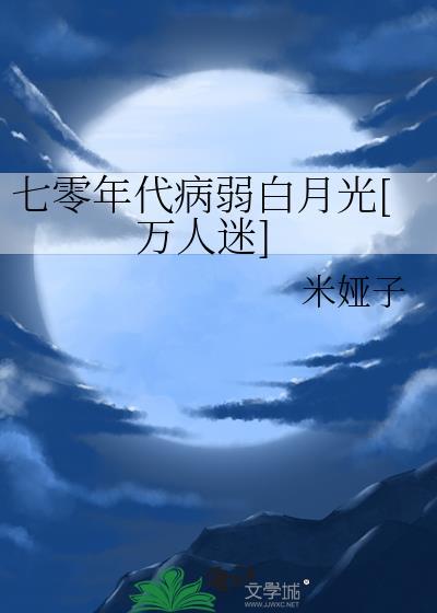 七零年代白月光全文免费阅读