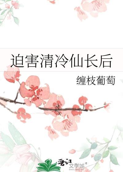 如何折褥清冷仙长