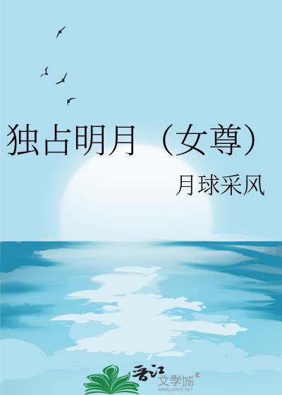 独占明理