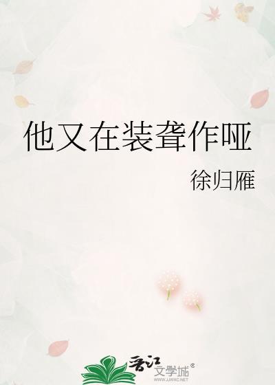 他又在装聋作哑宋玉