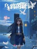 关于乌鸦的词语有哪些