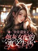 快穿女配甜文完结推荐
