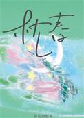 枕春/想给老板一个家作者 春甜花花