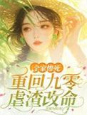 重生九零全家宠