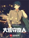 大荒守夜人百科百度